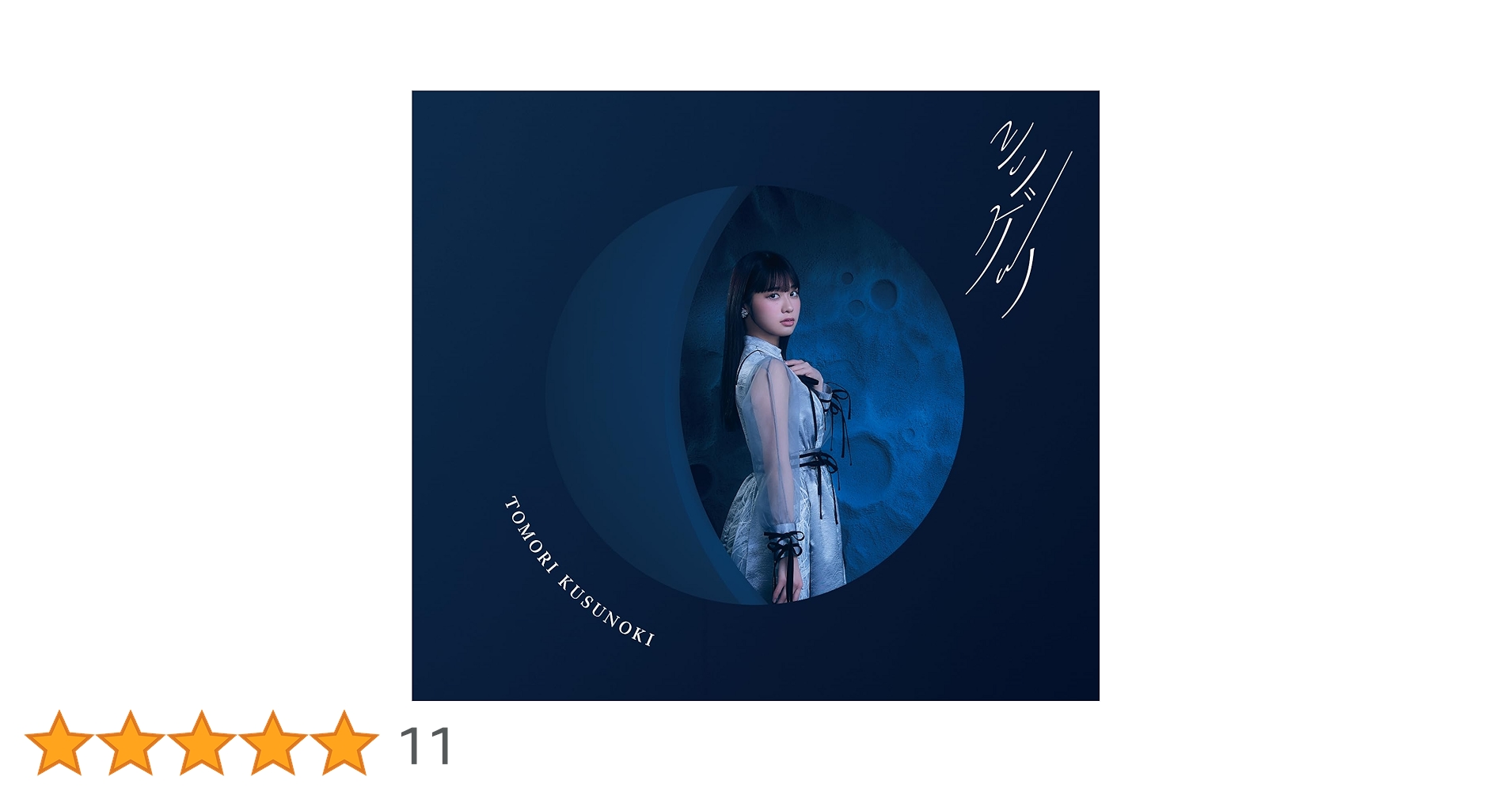 Amazon | シンゲツ (フォトブック盤) | 楠木ともり | アニメ